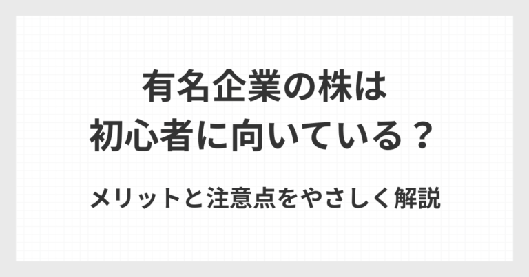 有名企業の株が初心者に向いているかを解説するイメージ画像