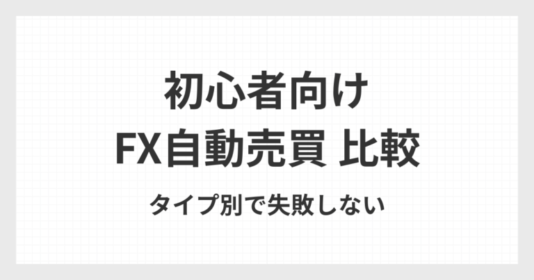 初心者向けFX自動売買をタイプ別に比較したイメージ