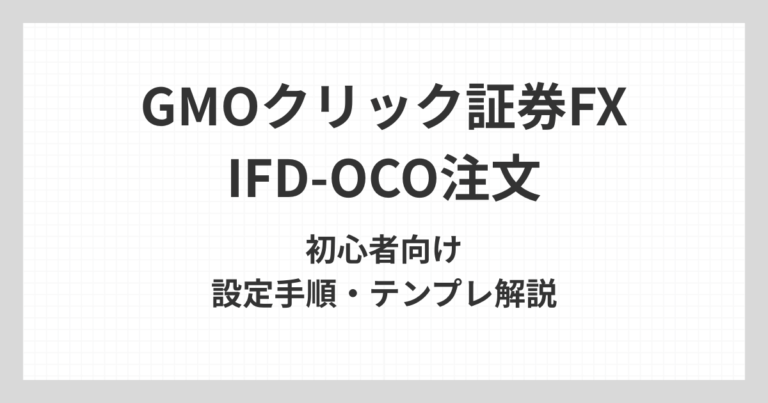 GMOクリック証券FXのIFD-OCO注文について、初心者向けに設定手順やテンプレ例、指値と逆指値の使い分けを解説するアイキャッチ画像