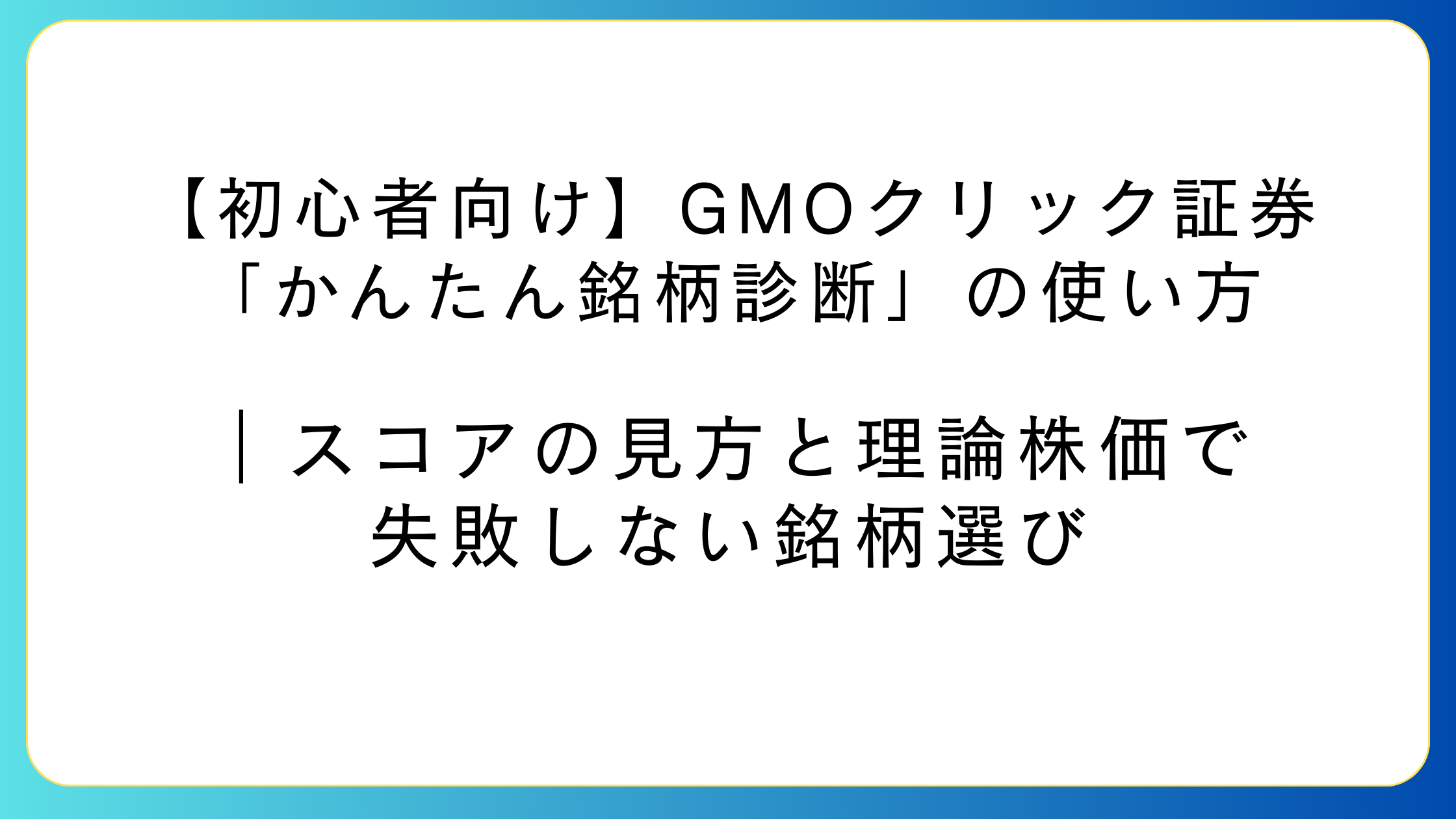 かんたん銘柄診断のスコアと理論株価で銘柄選びをする初心者向けイメージ