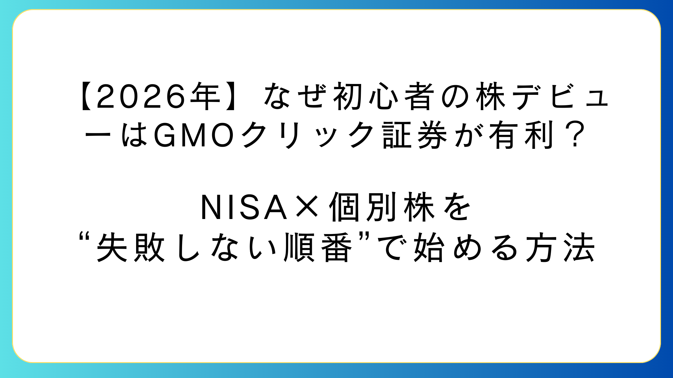初心者の株デビューをGMOクリック証券で始める手順（NISA→個別株）