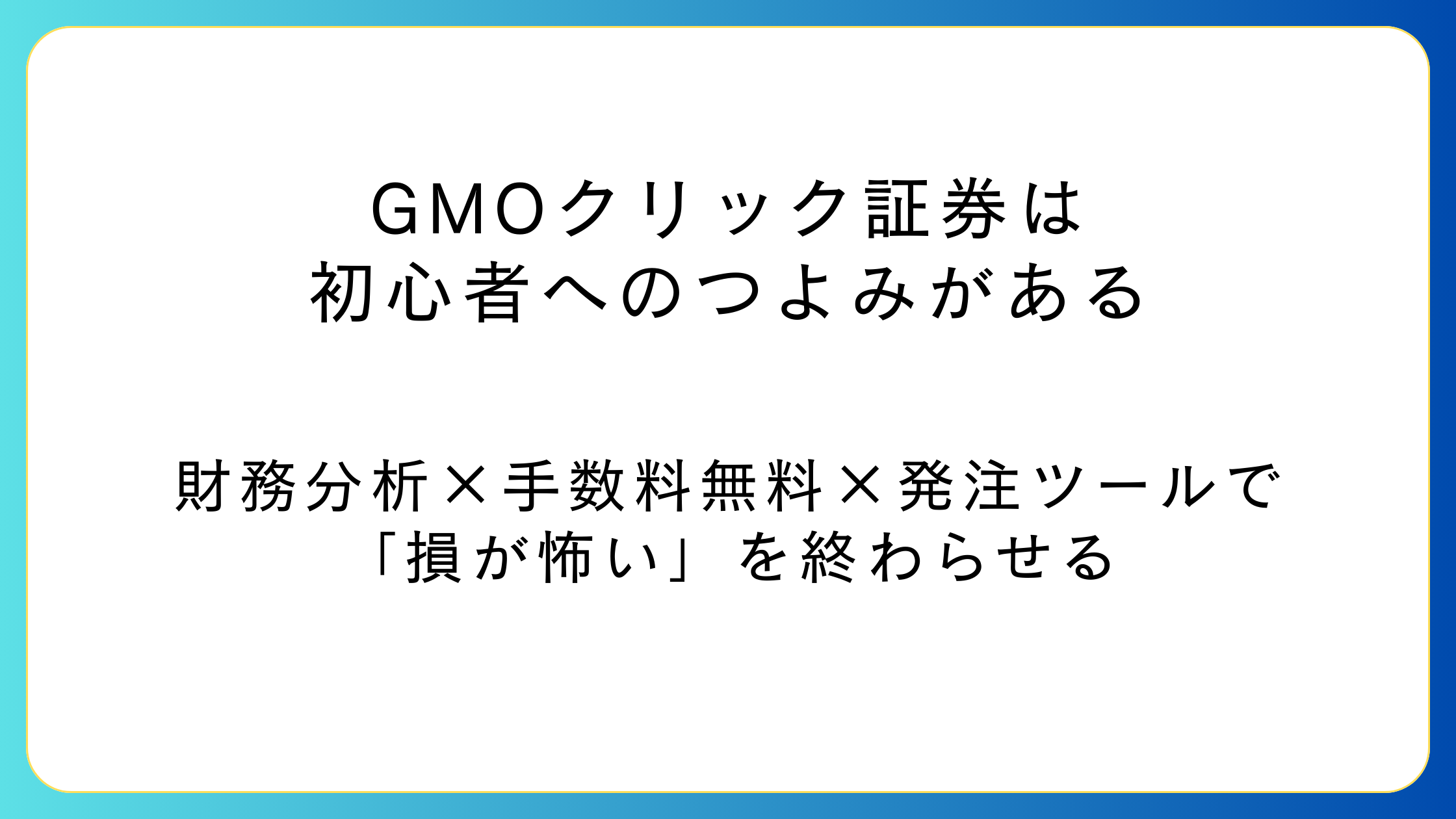 GMOクリック証券の財務分析と発注ツールで初心者が投資を始めるイメージ