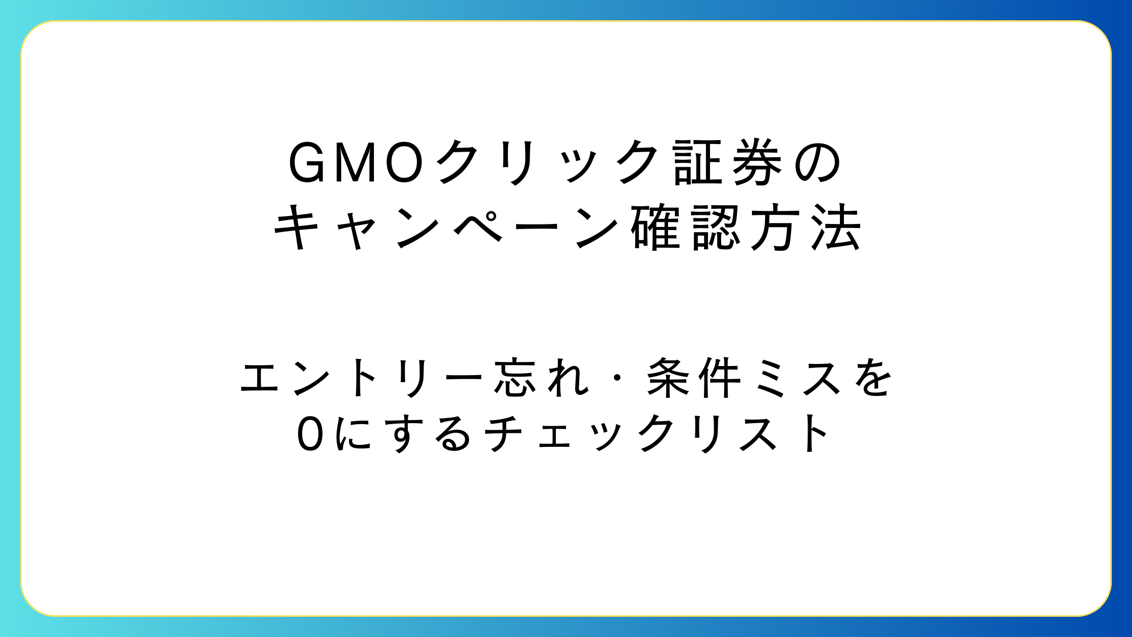 GMOクリック証券のキャンペーンを取りこぼさないためのチェックリストイメージ