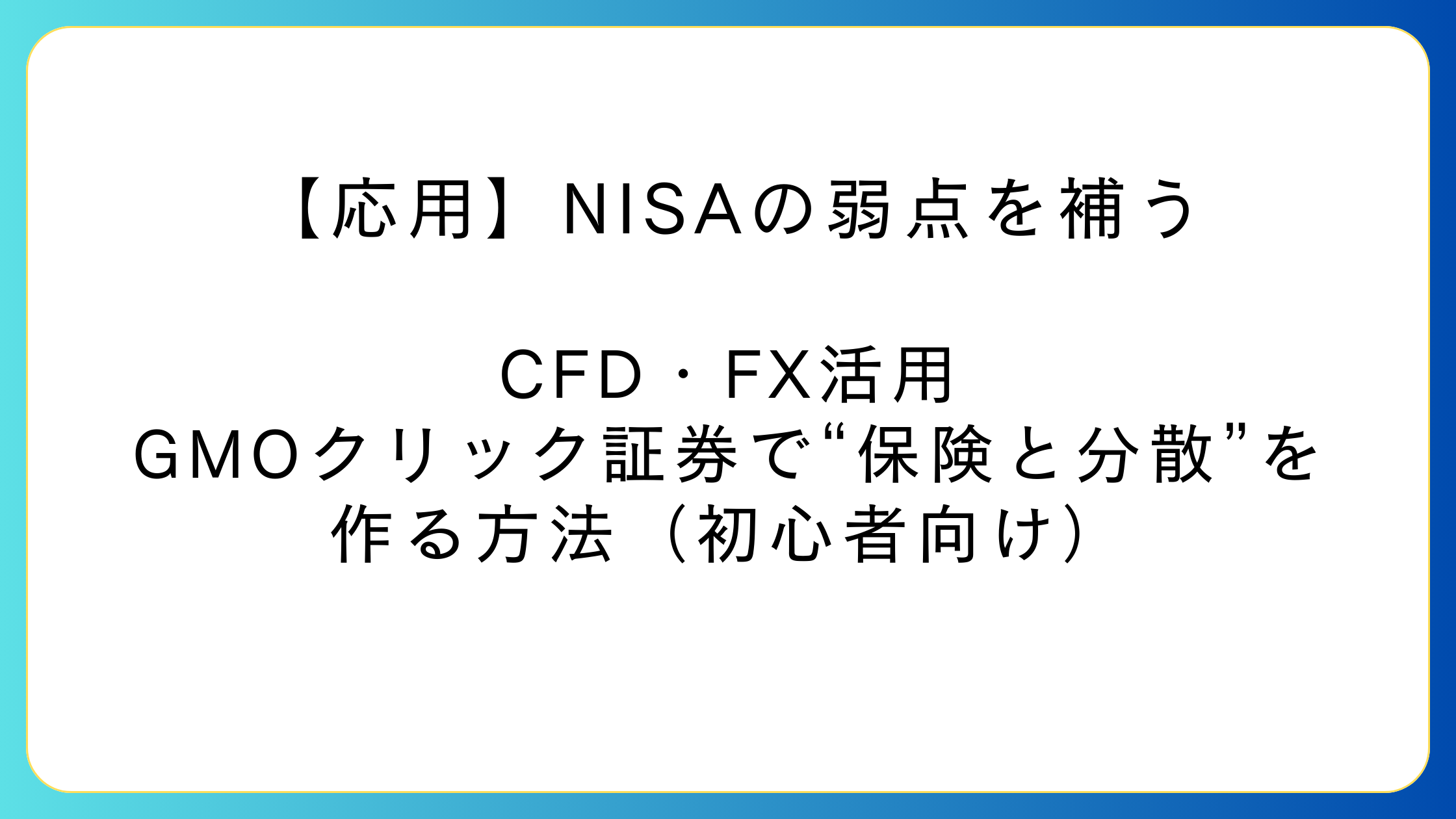 NISAの弱点をCFDとFXでヘッジ・外貨分散して補う初心者向けイメージ