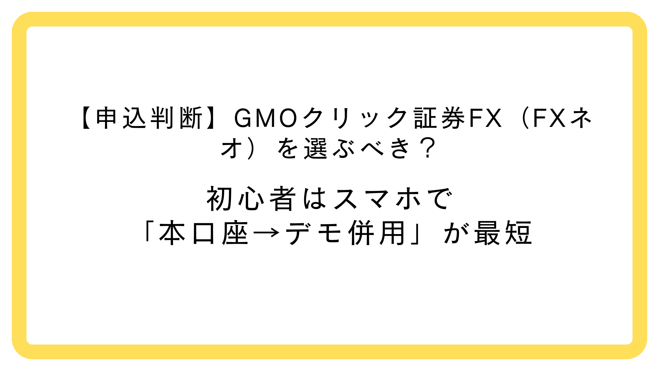 GMOクリック証券FX（FXネオ）比較｜初心者の申込判断