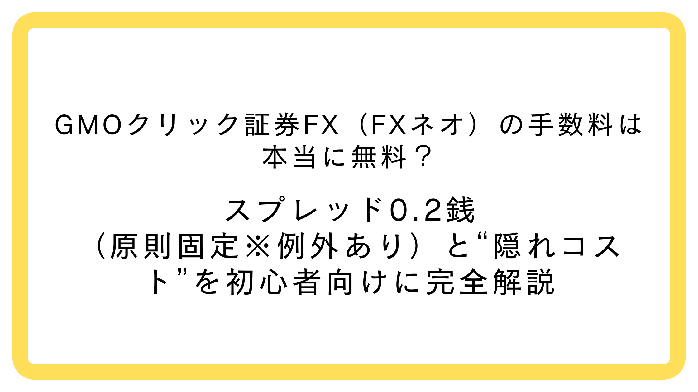 GMOクリック証券FX（FXネオ）の手数料とスプレッド（初心者向け）
