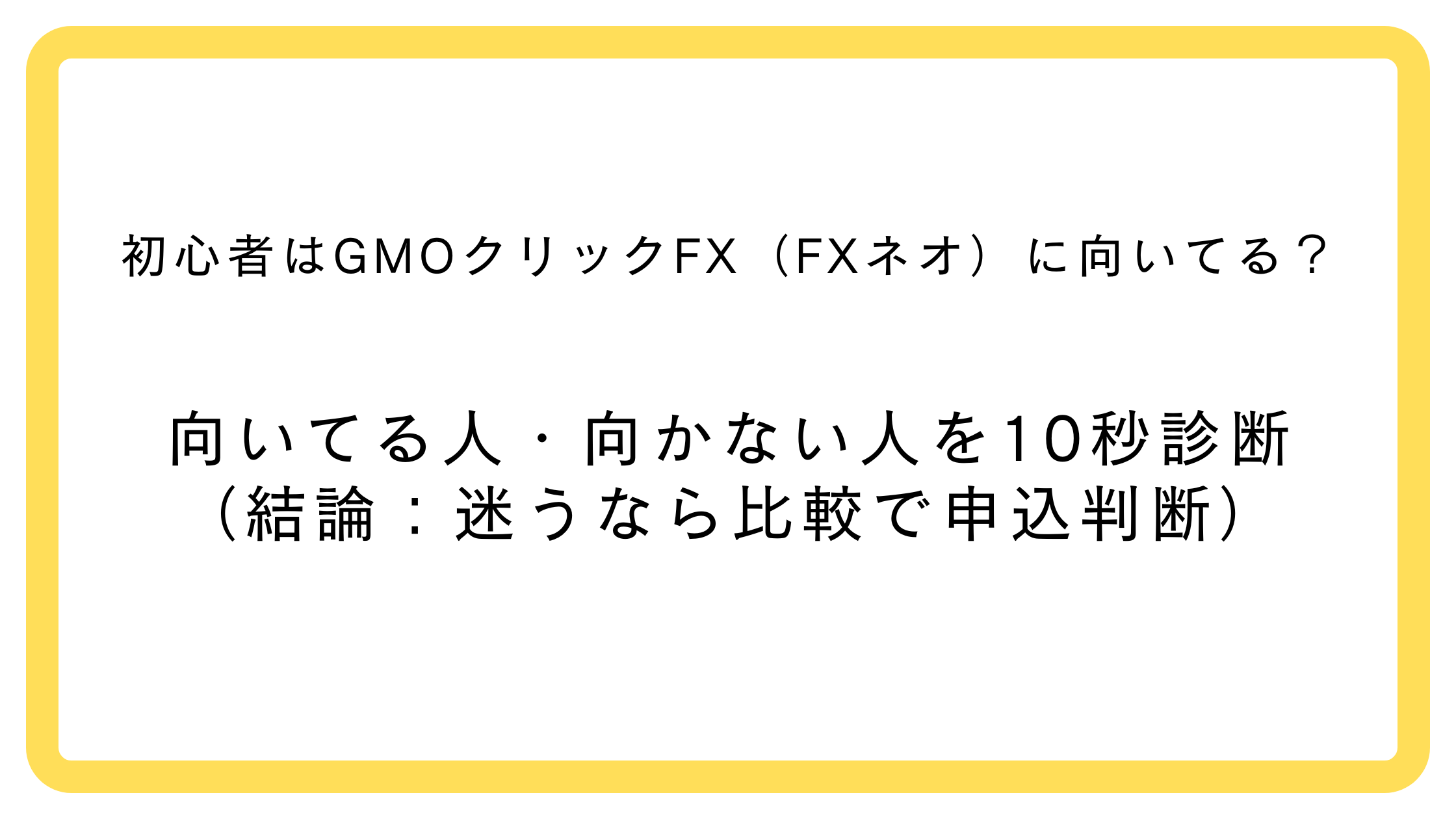 GMOクリックFX（FXネオ）は初心者に向いてる？向いてる人診断