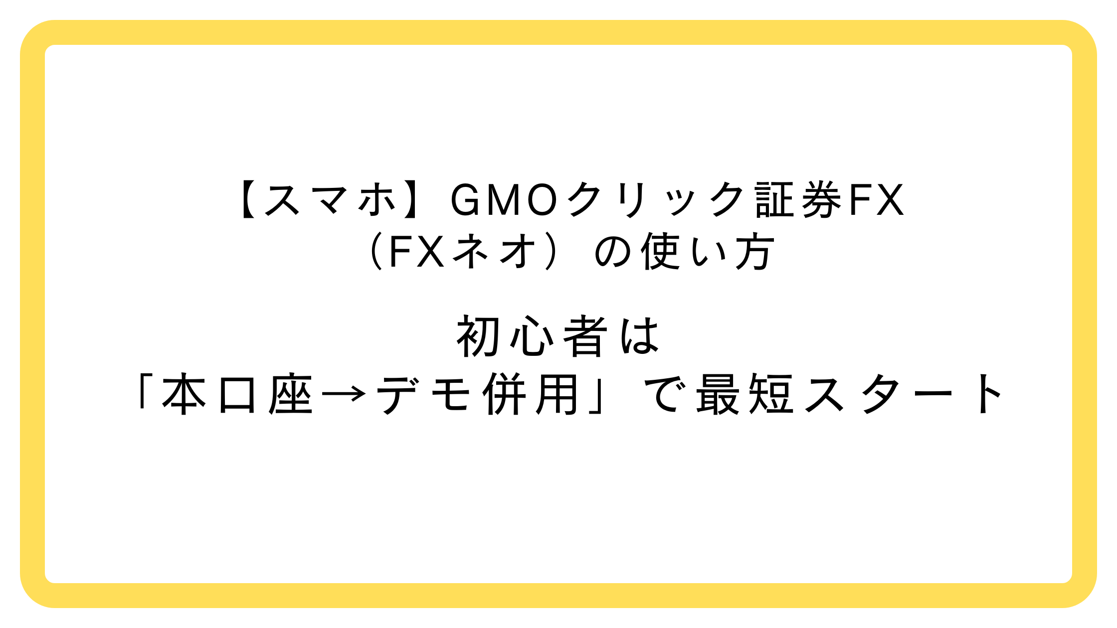 GMOクリック証券FX（FXネオ）の使い方（スマホ）初心者向け手順