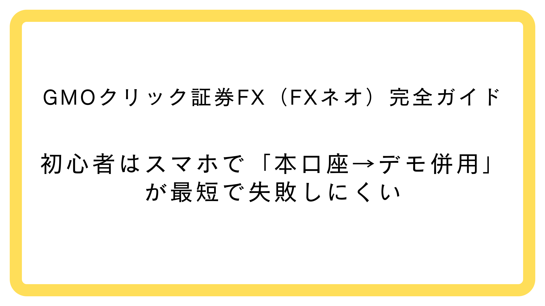 GMOクリック証券FX（FXネオ）初心者向け完全ガイド