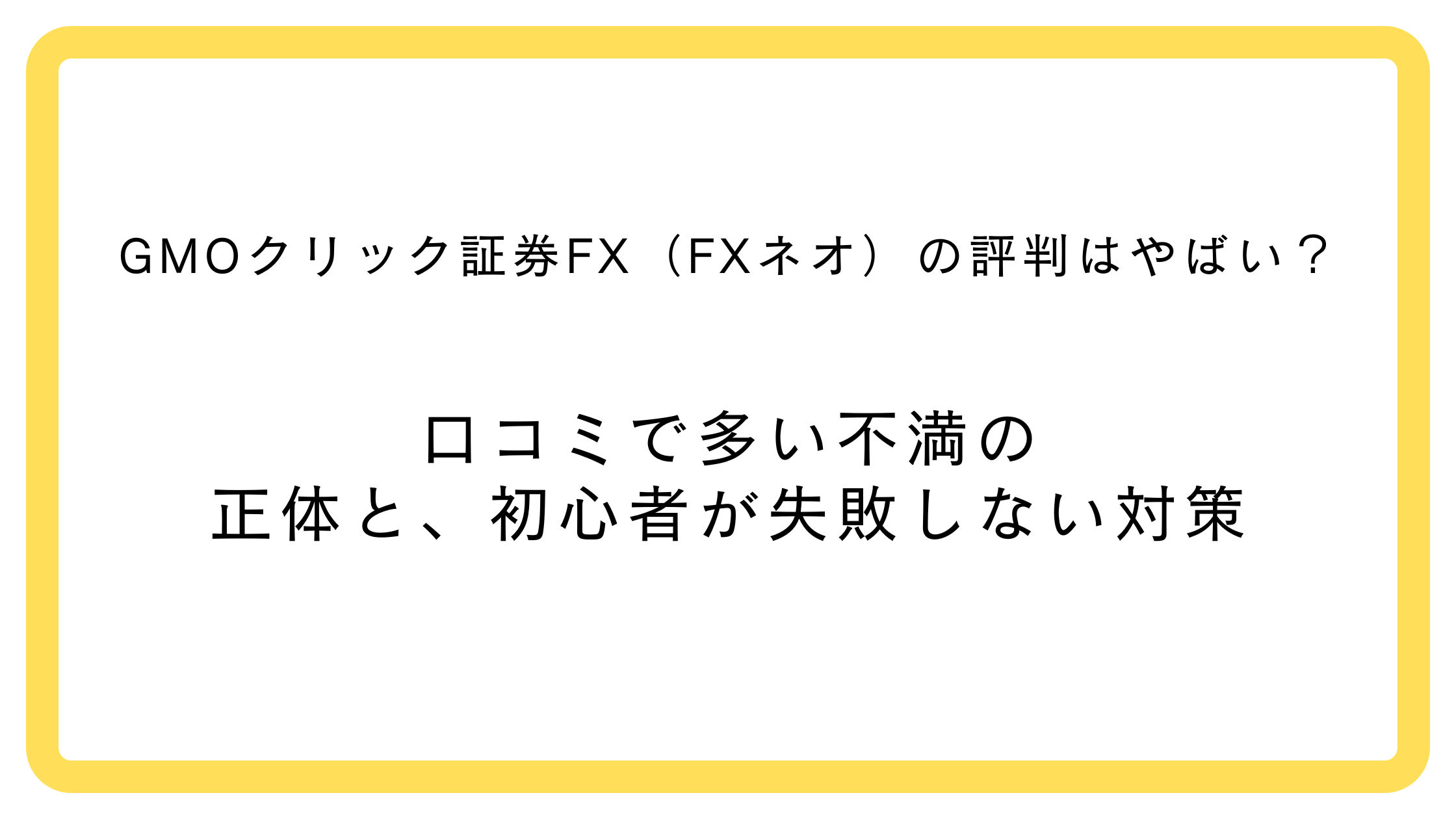 GMOクリック証券FX（FXネオ）の評判・口コミ（初心者向け）