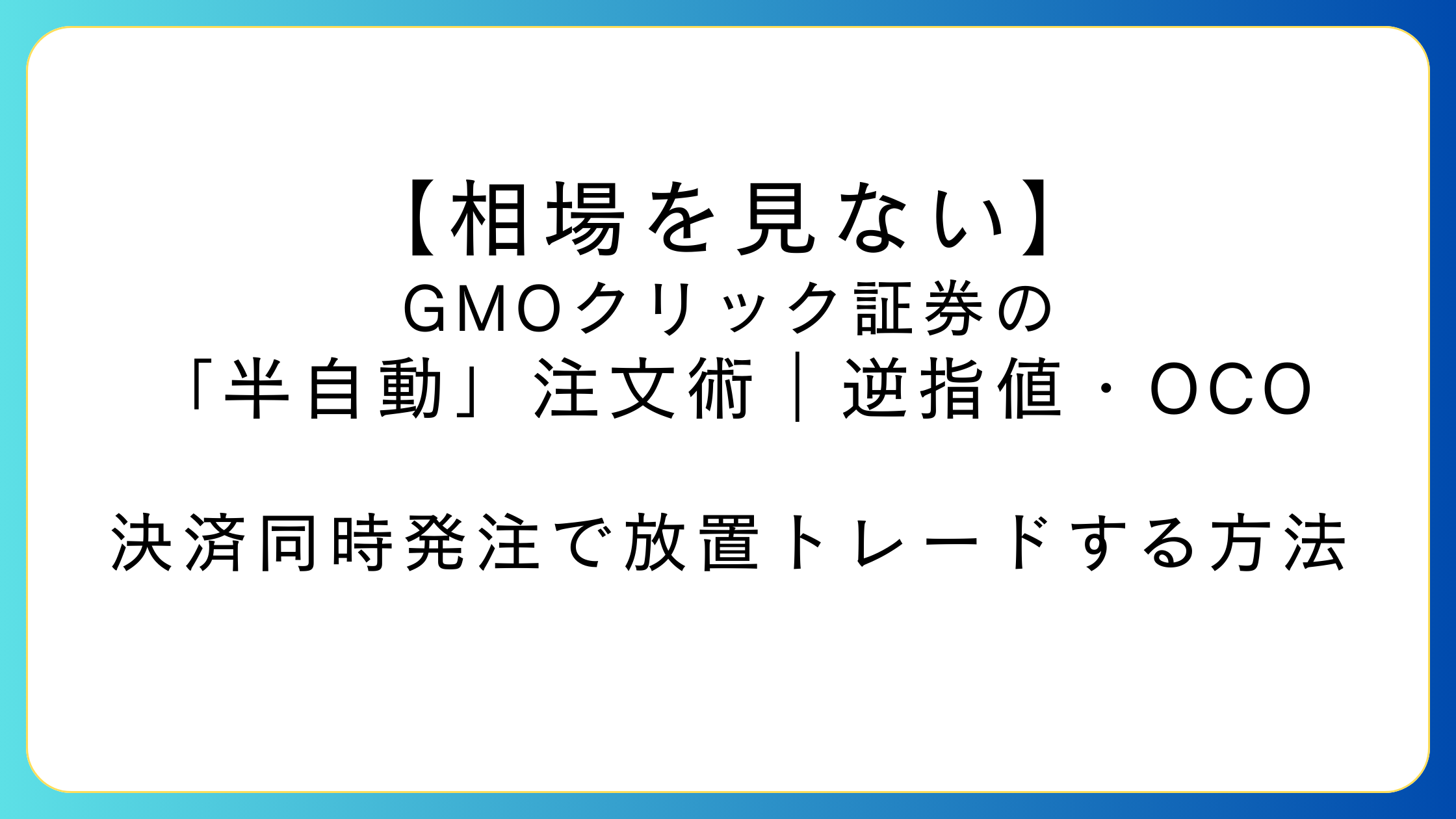 逆指値とOCOで利確と損切りをセットして放置トレードするイメージ