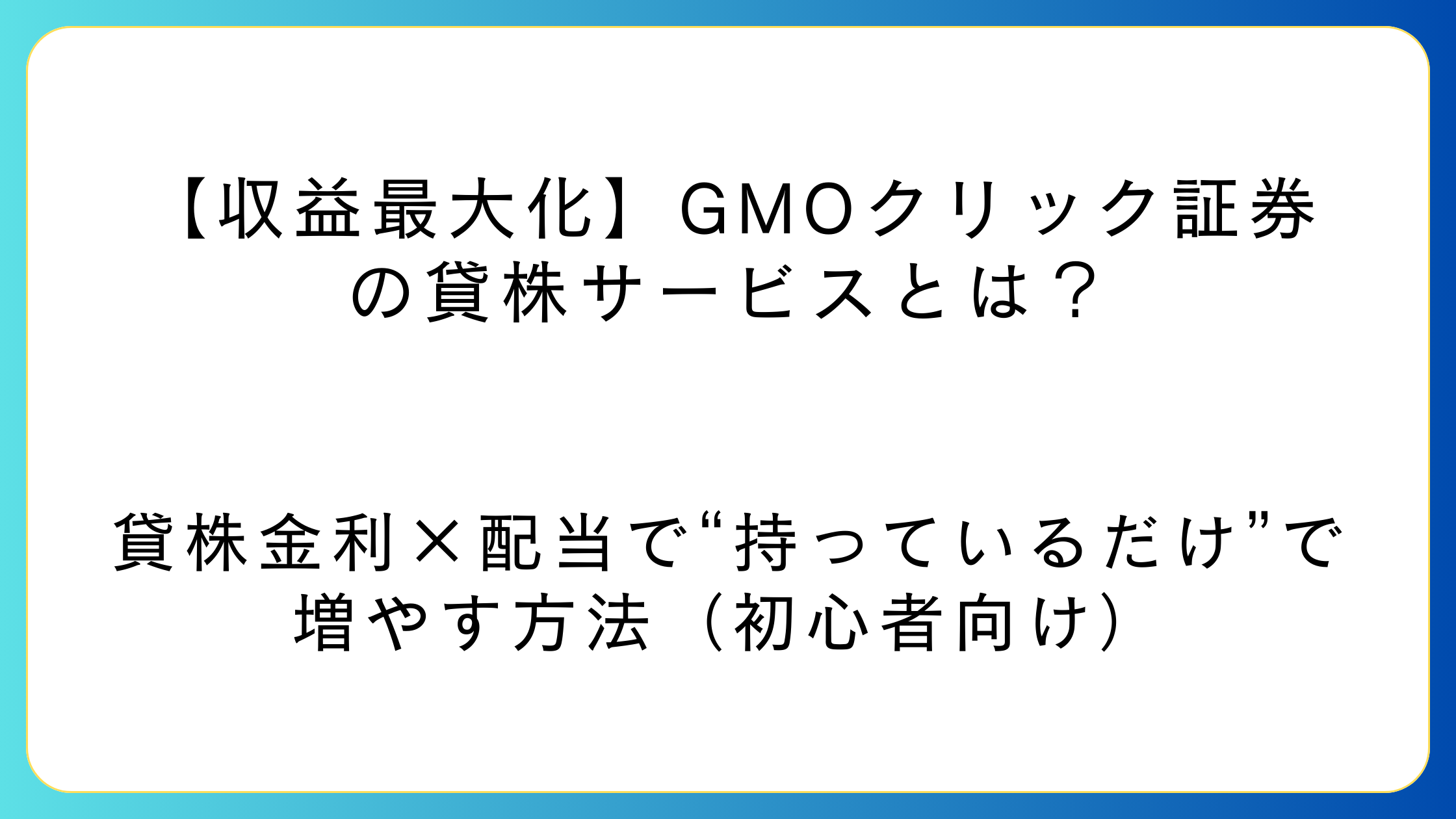 貸株金利と配当でインカムを二重取りするイメージ