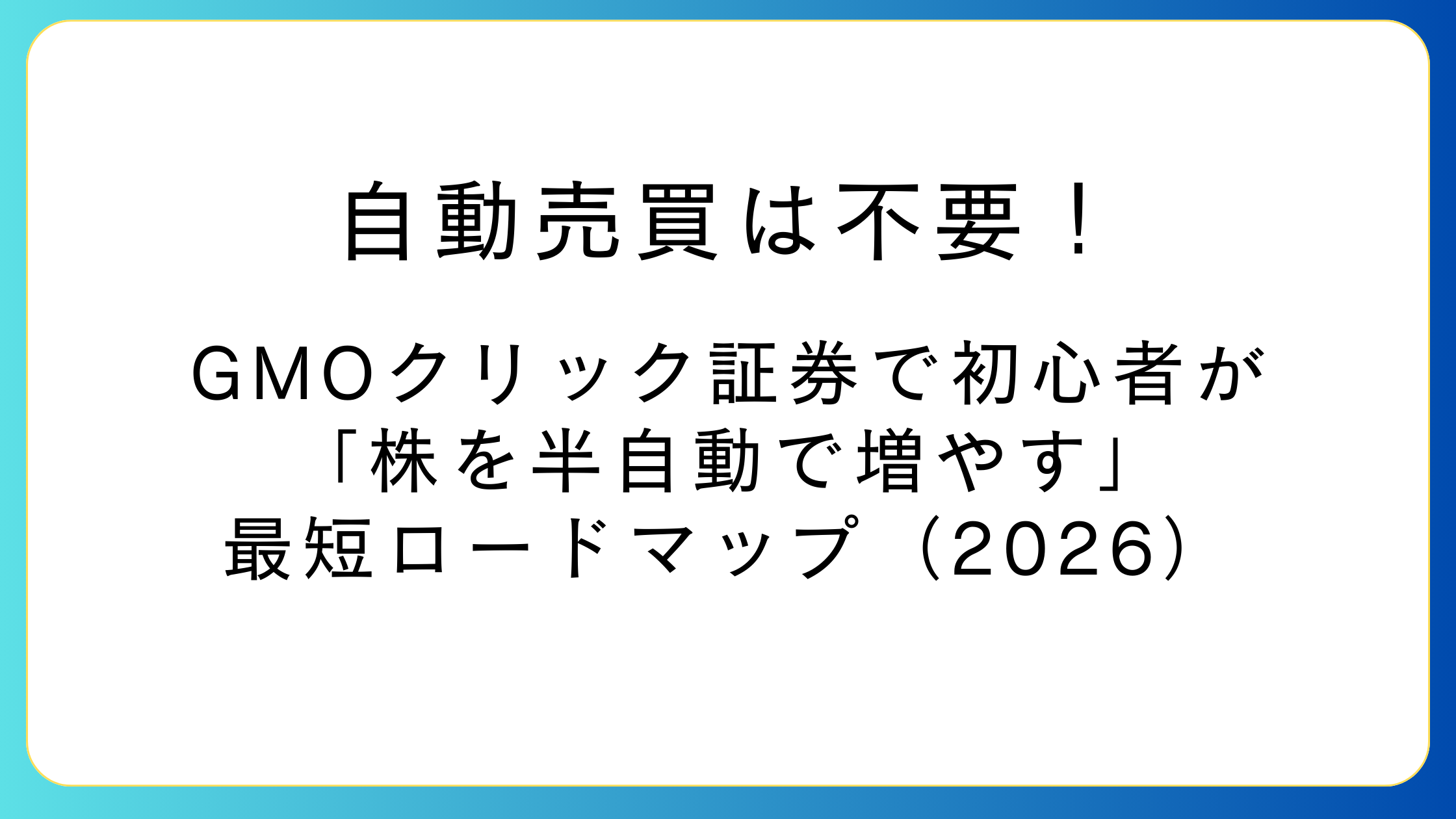 GMOクリック証券で初心者が株を半自動化するロードマップ図