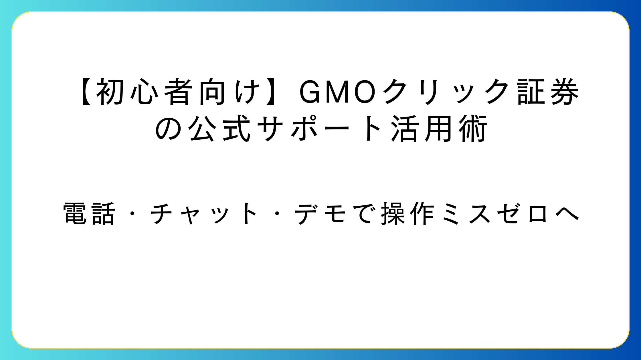GMOクリック証券のサポートとデモ取引で初心者が操作を練習するイメージ