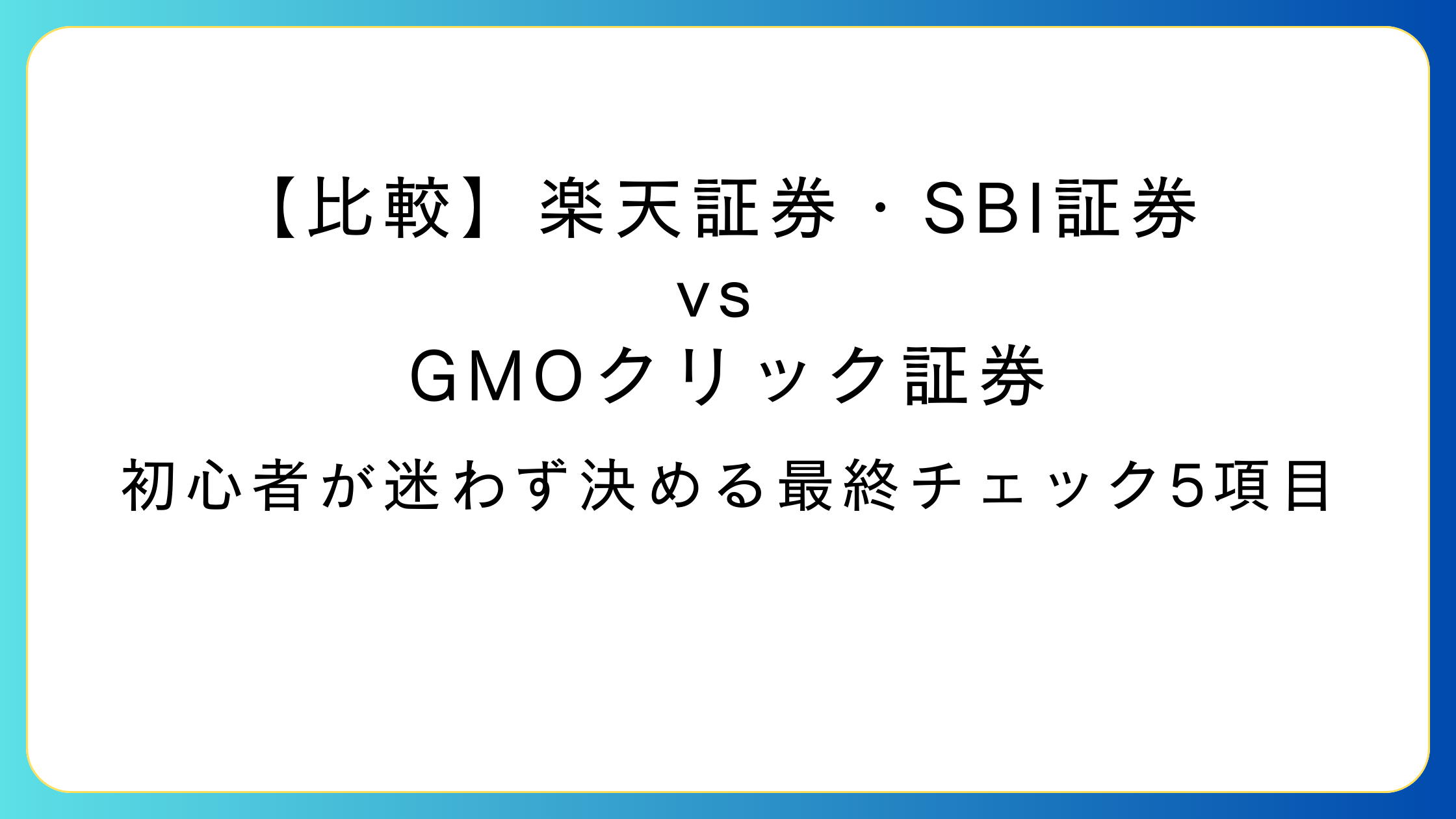 楽天証券とSBI証券とGMOクリック証券を比較して選ぶ初心者向けイメージ