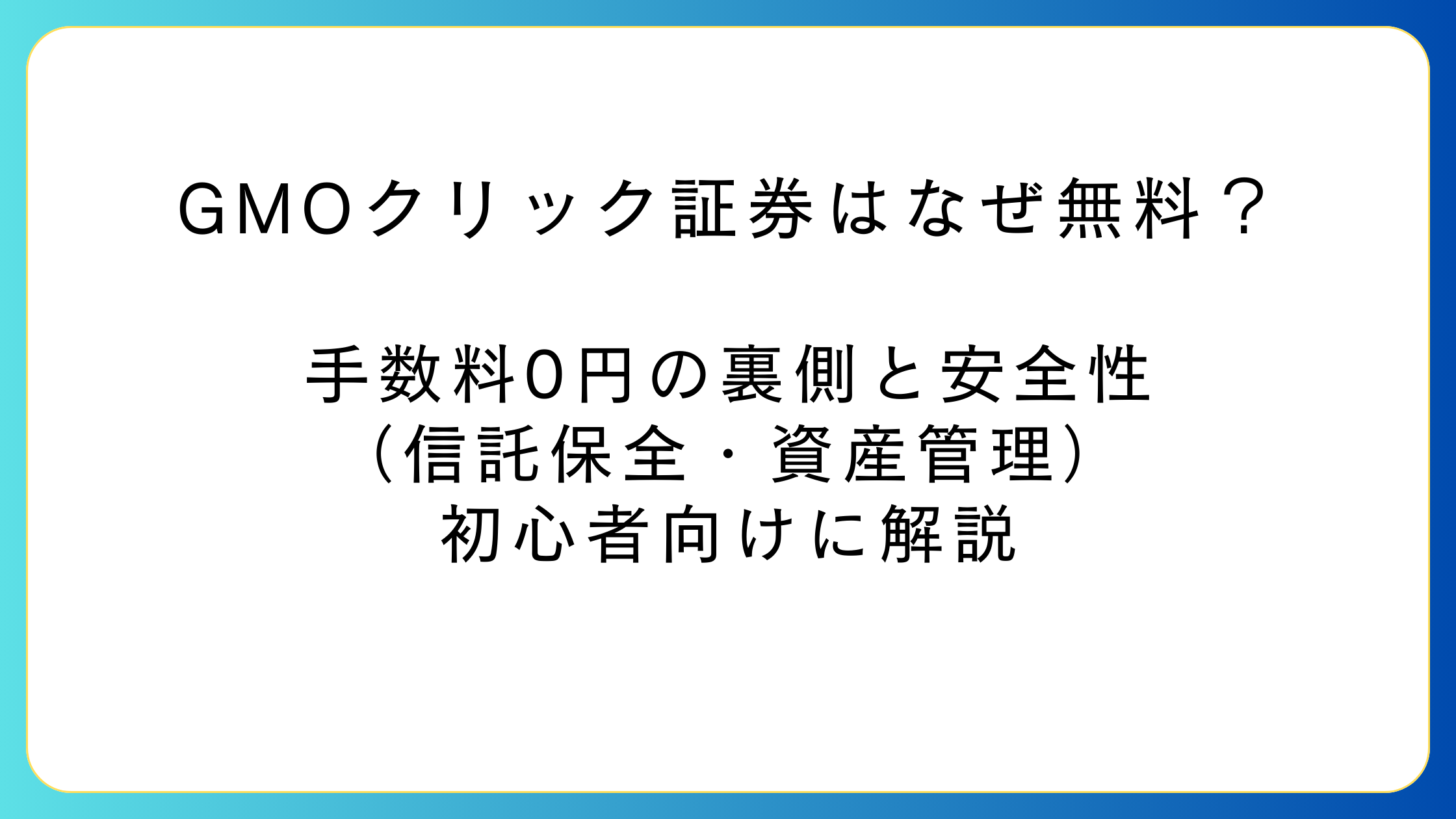 GMOクリック証券の手数料無料の理由と安全性を初心者向けに解説するイメージ