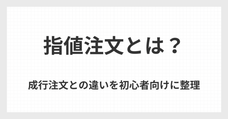 指値注文とは何かを初心者向けに整理し、成行注文との違いを解説した記事