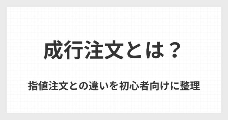 成行注文とは何かを初心者向けに整理し、指値注文との違いを解説した記事