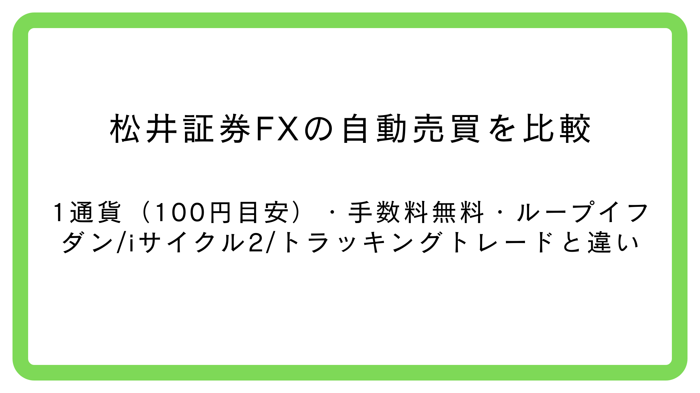 松井証券FXの自動売買をループイフダン・iサイクル2・トラッキングトレードと比較した表
