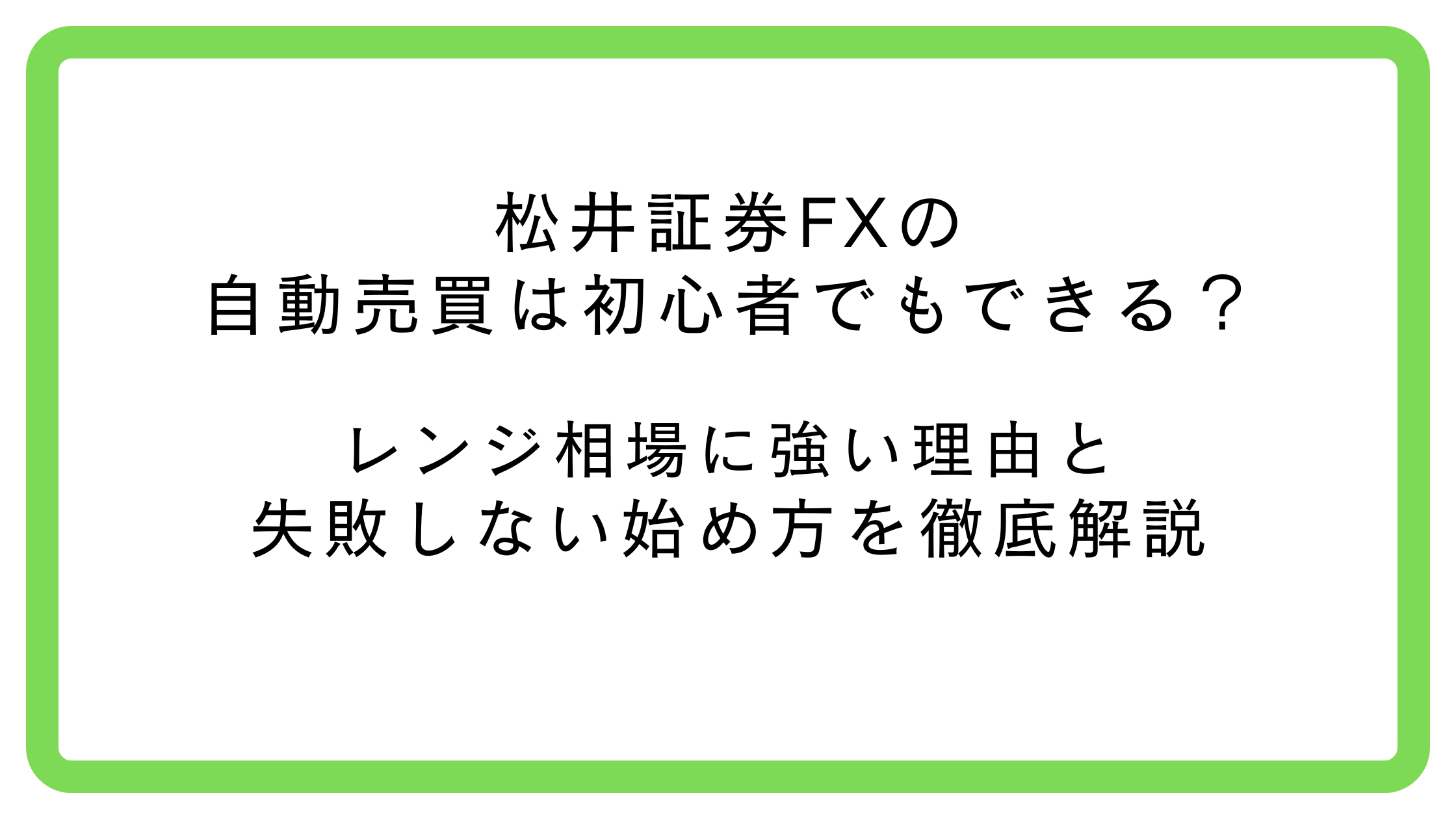 松井証券FXの自動売買（リピート型）を初心者向けにレンジ設定から解説するイメージ