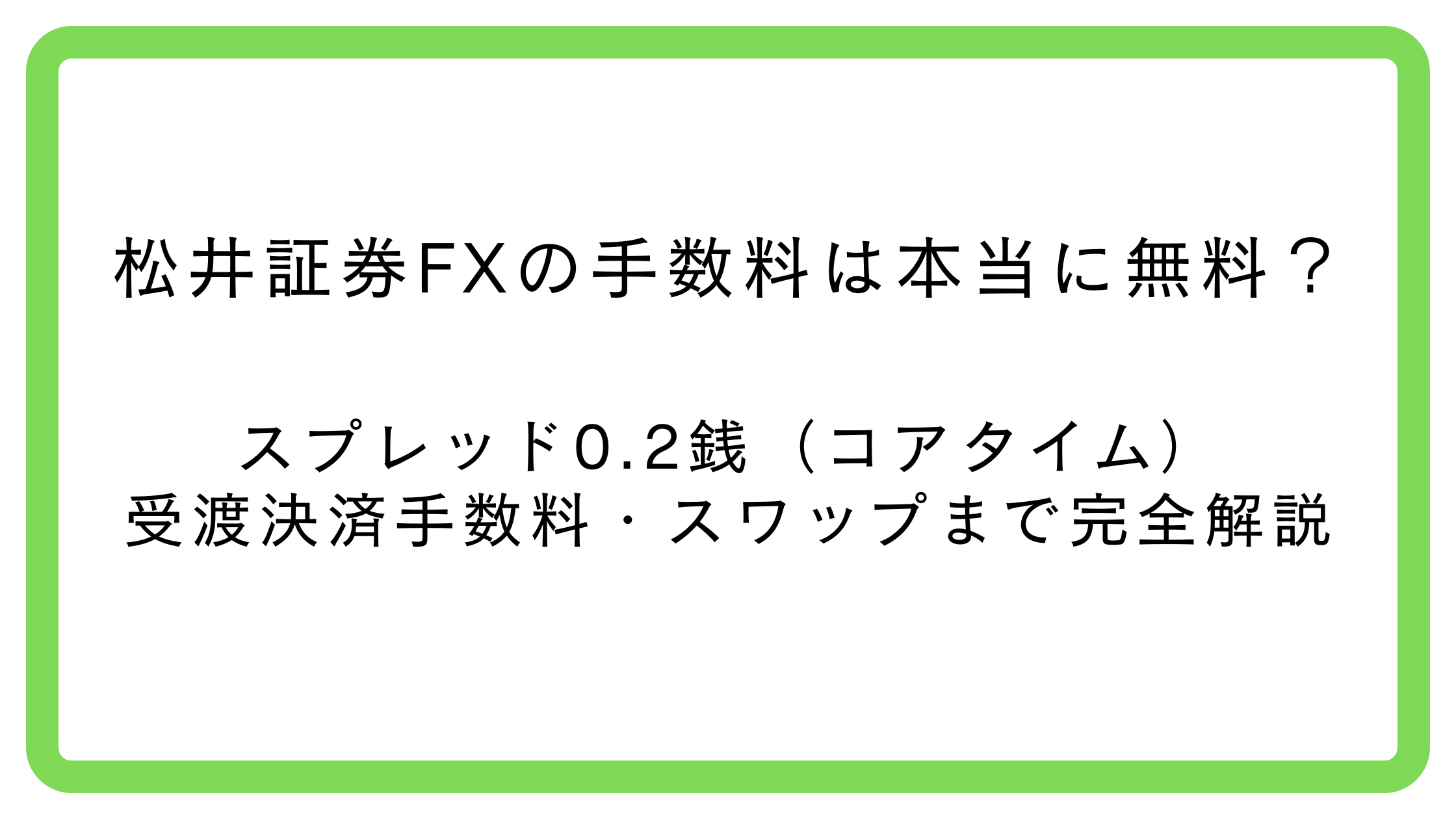 松井証券FXの手数料とスプレッド（0.2銭コアタイム）を初心者向けに整理
