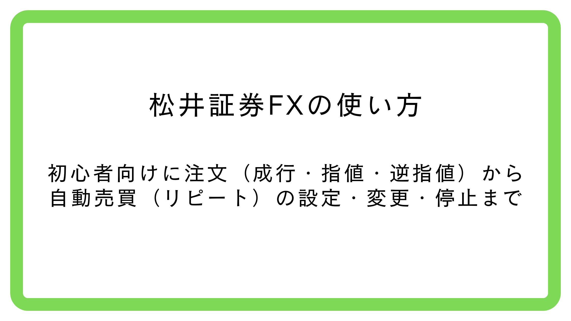 松井証券FXの使い方（注文方法と自動売買の設定・変更・停止）をまとめた図