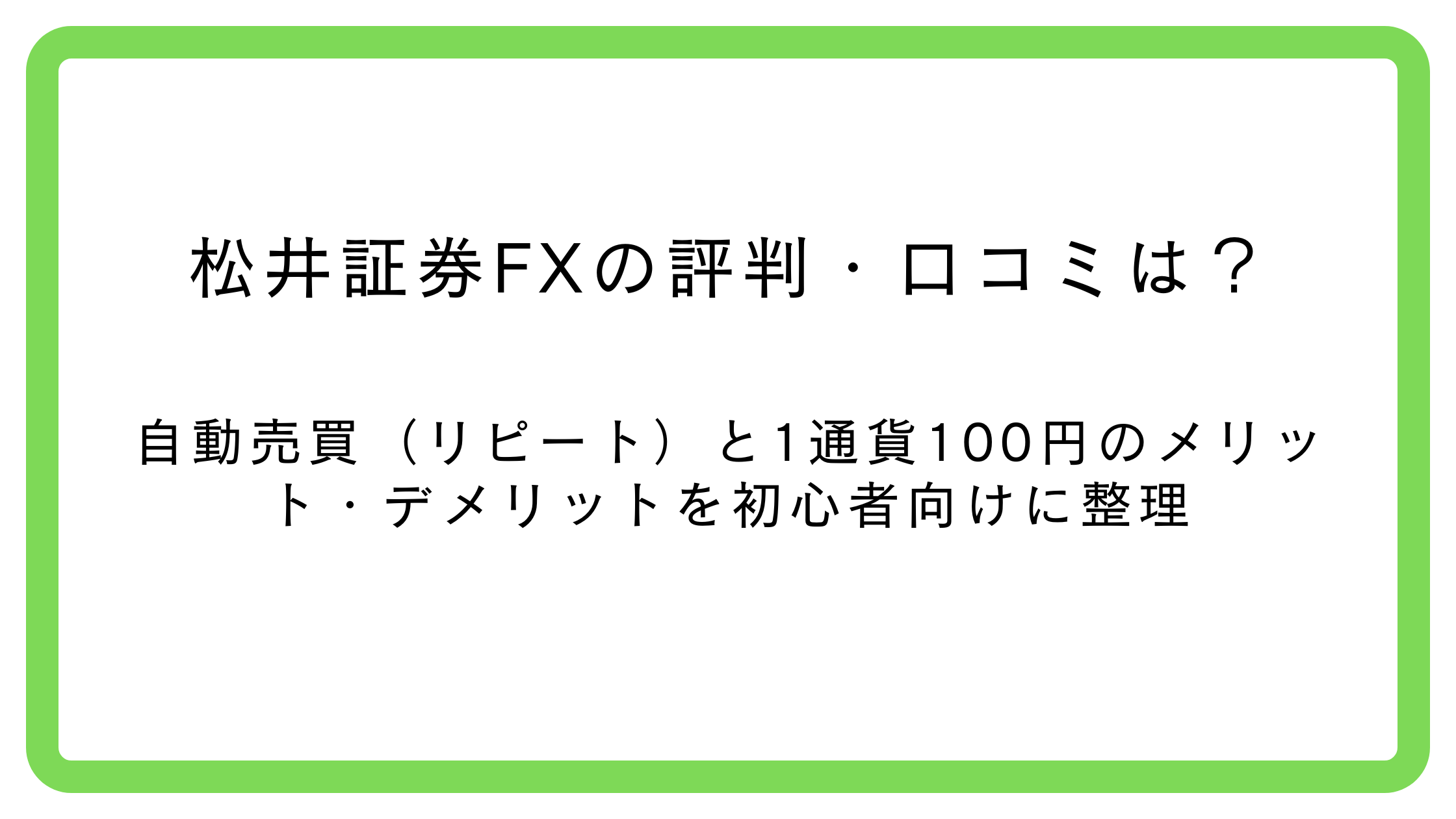松井証券FXの評判と口コミ（良い点・悪い点）を整理したアイキャッチ