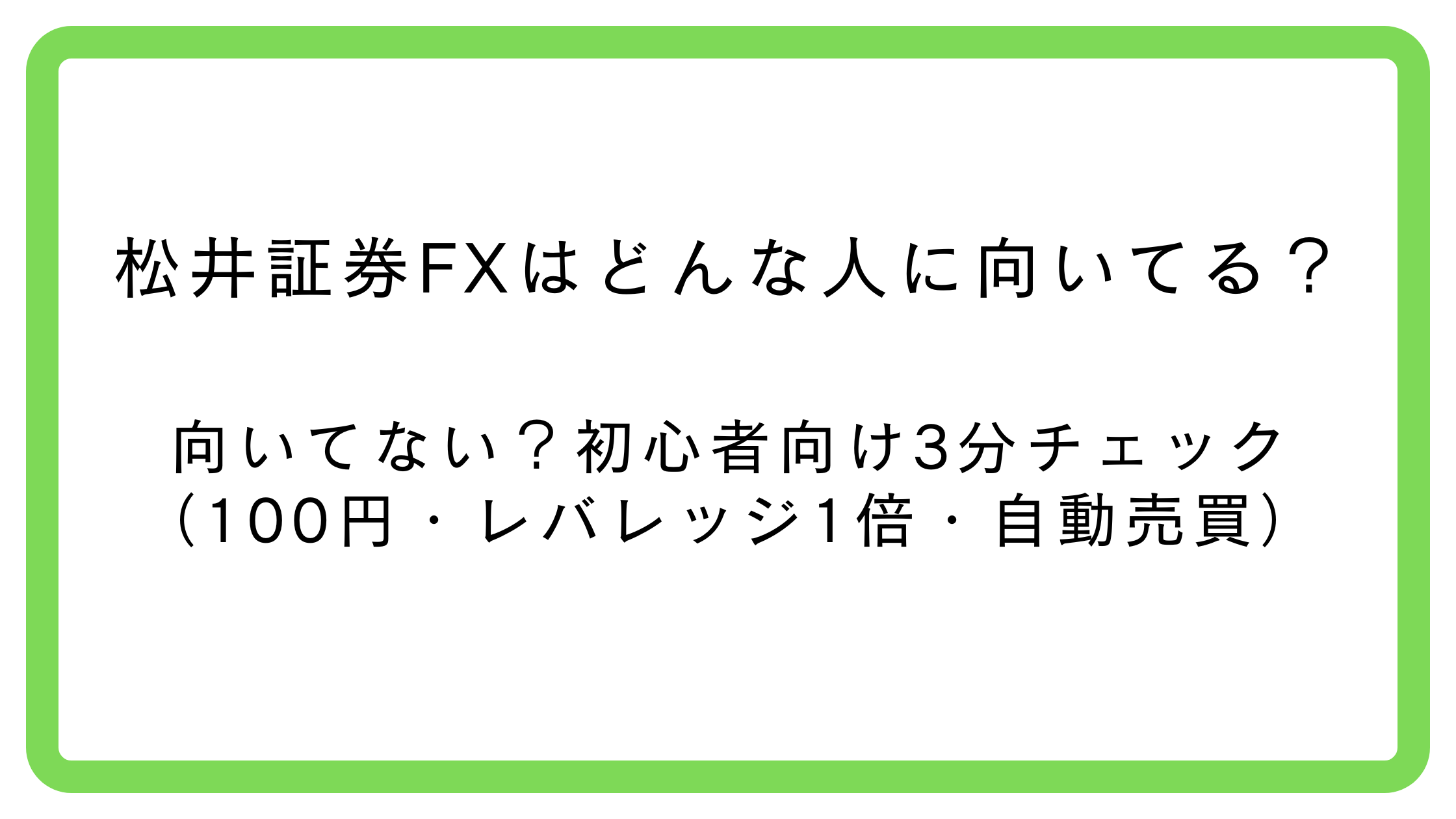 松井証券FXが向いてる人・向いてない人を3分でチェックできる記事