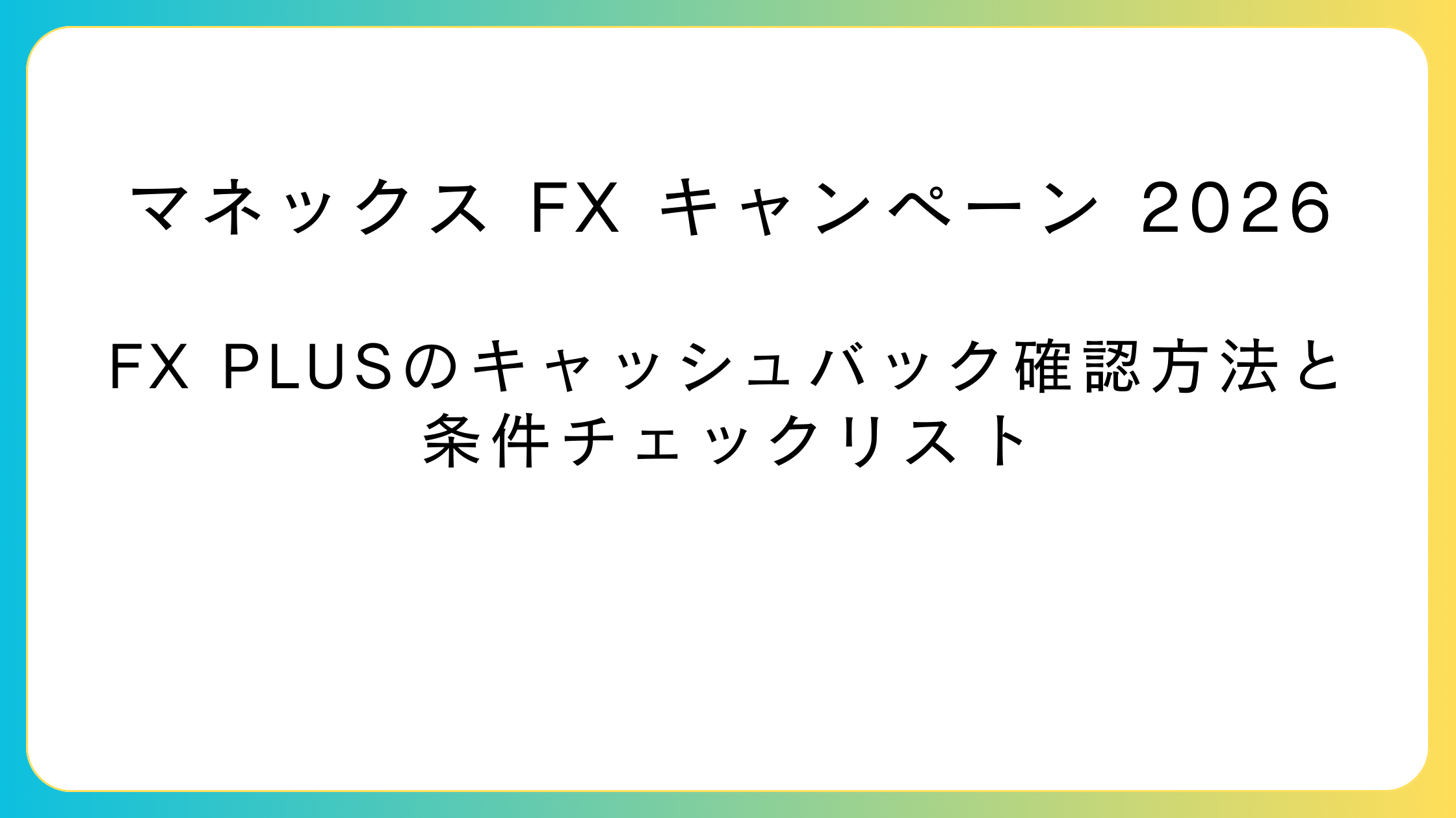 マネックスFX PLUSのキャンペーン確認方法（2026年）