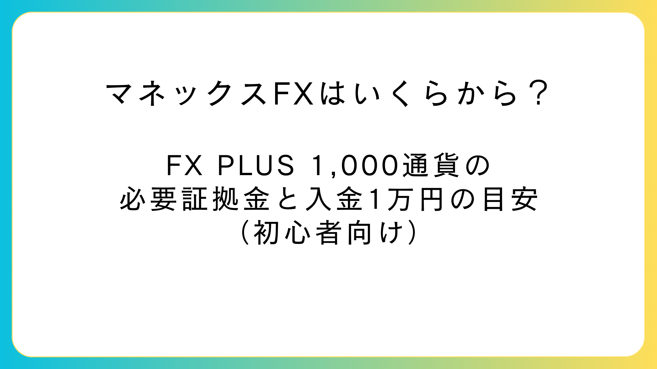 マネックスFX PLUSの1,000通貨に必要な証拠金と入金1万円目安