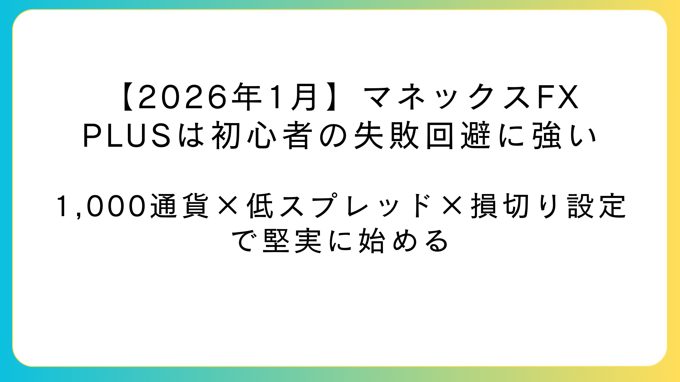 マネックスFX PLUSを1,000通貨で始める初心者向けガイド（損切り設定と低コスト）