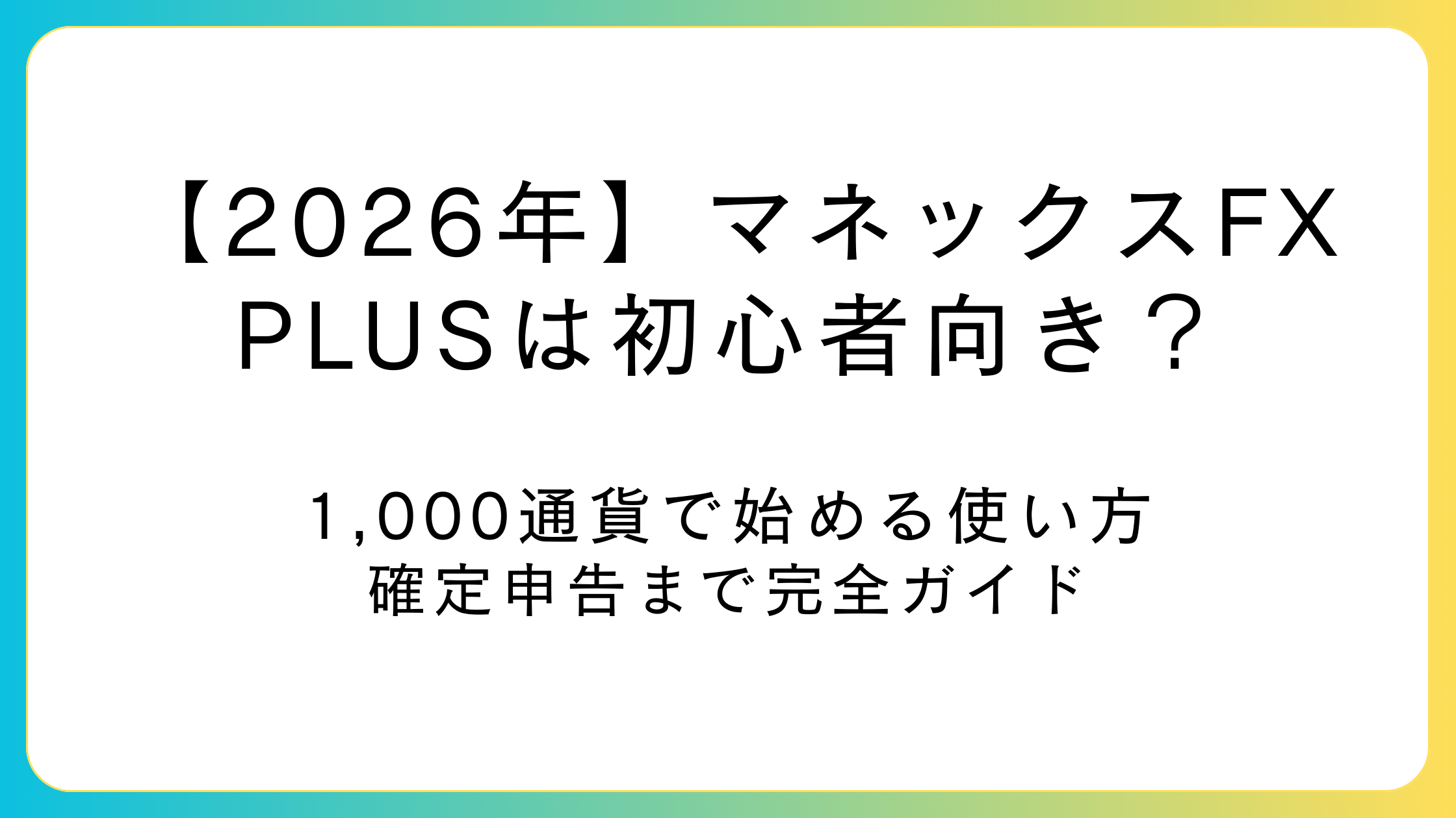 マネックスFX PLUS初心者向けガイド（1,000通貨・IFDOCO・税金・キャンペーン）
