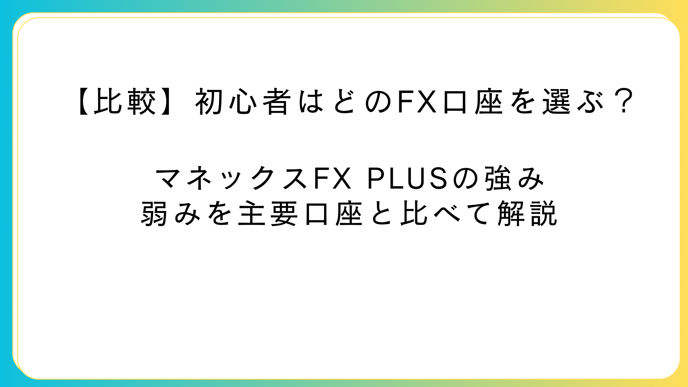 マネックスFX PLUSと他社FX口座を初心者向けに比較するイメージ