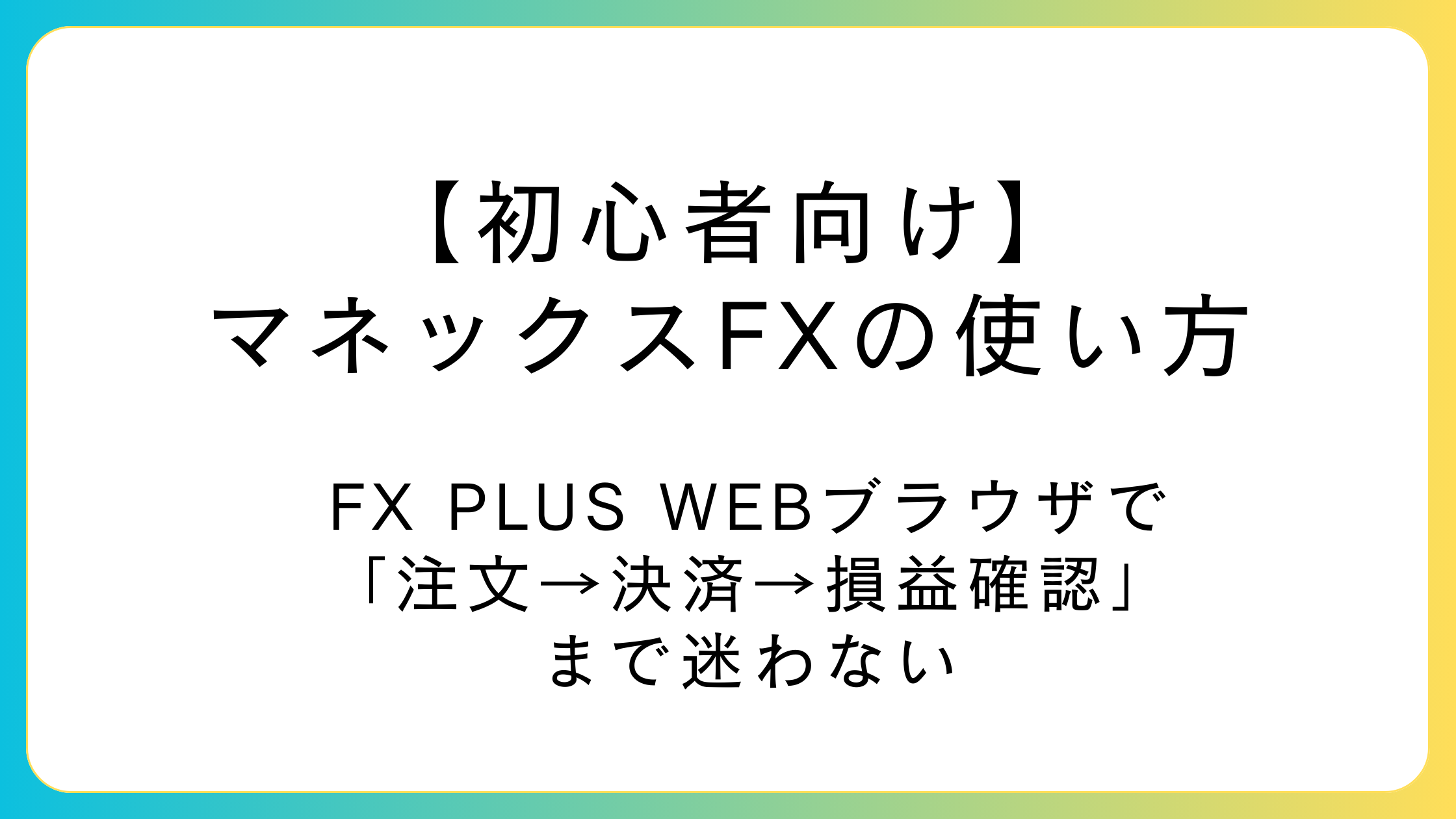 マネックスFX（FX PLUS）の使い方（WEBブラウザ版・初心者向け）