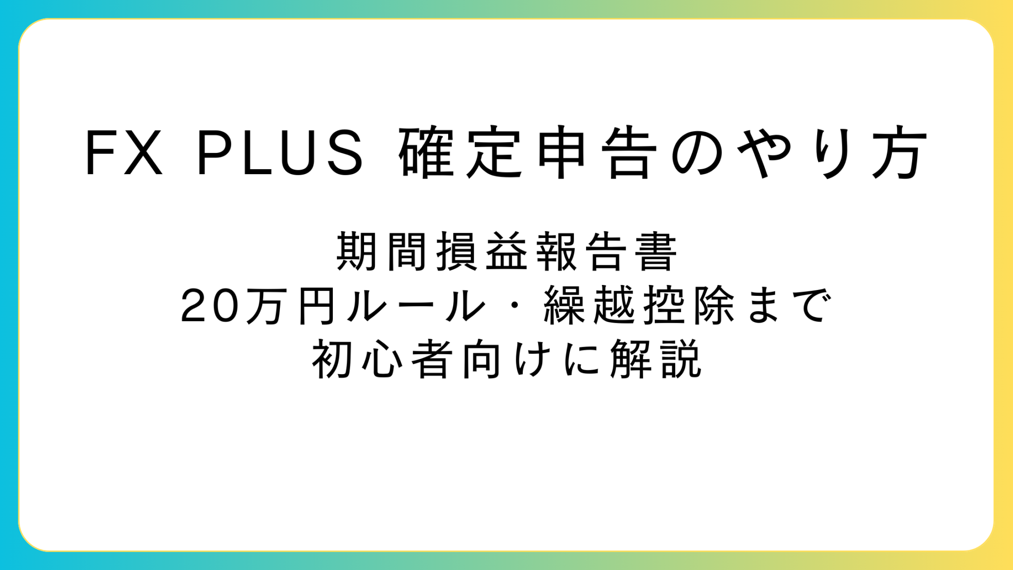 FX PLUS 確定申告のやり方｜期間損益報告書・20万円ルール・繰越控除まで初心者向けに解説 初心者でもできるコツコツ投資と無料お得術