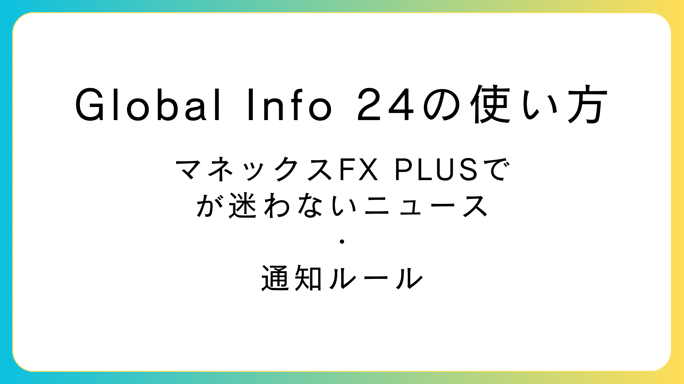 マネックスFX PLUSのGlobal Info 24でニュースと指標を確認するイメージ