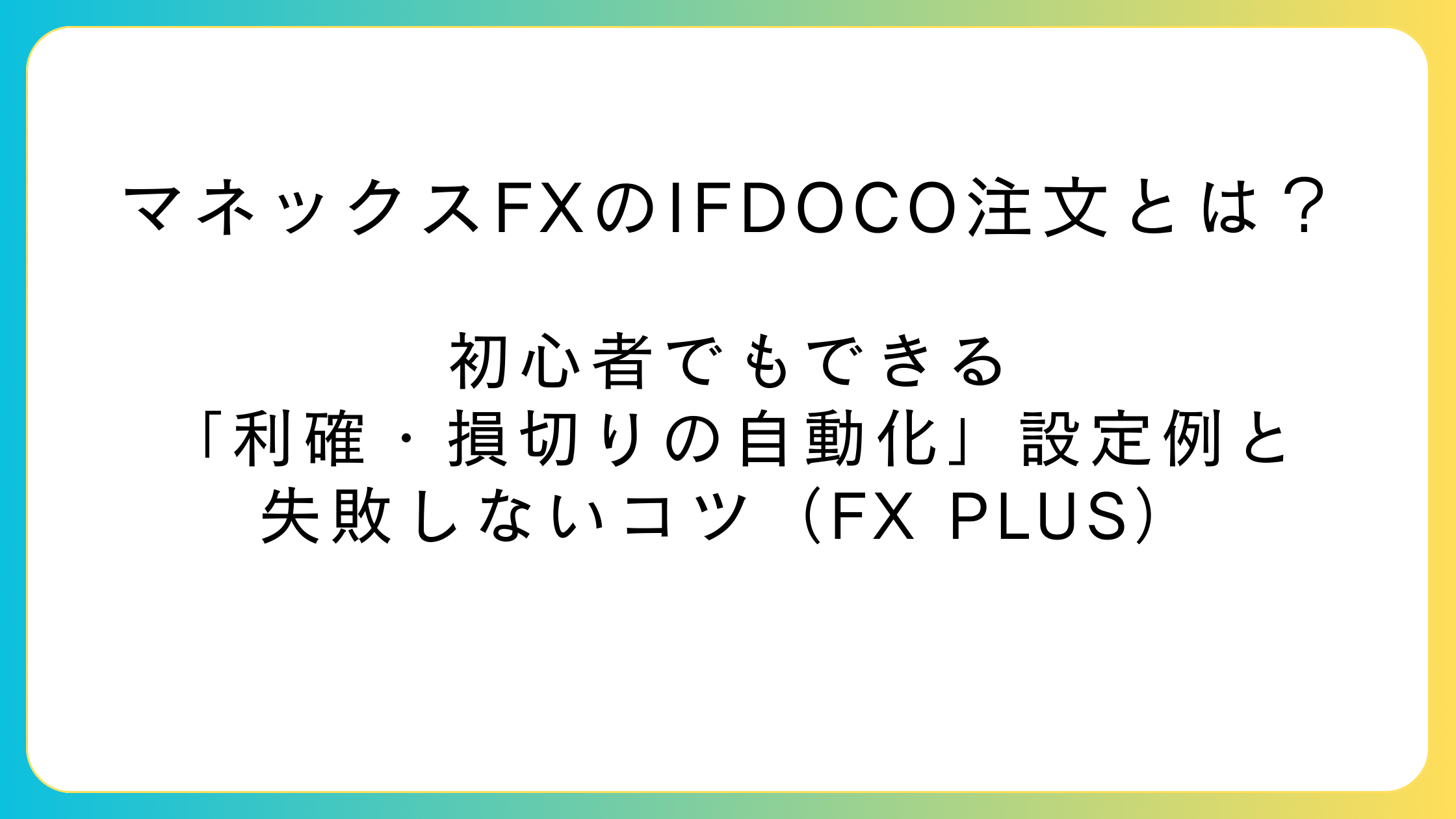 マネックスFXのIFDOCO注文（利確・損切りをセット化）