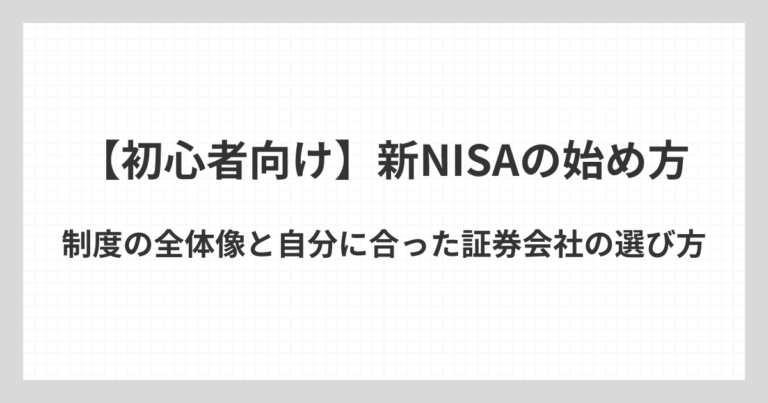 新NISAの制度の全体像と、自分に合った証券会社の選び方を初心者向けに解説するアイキャッチ画像