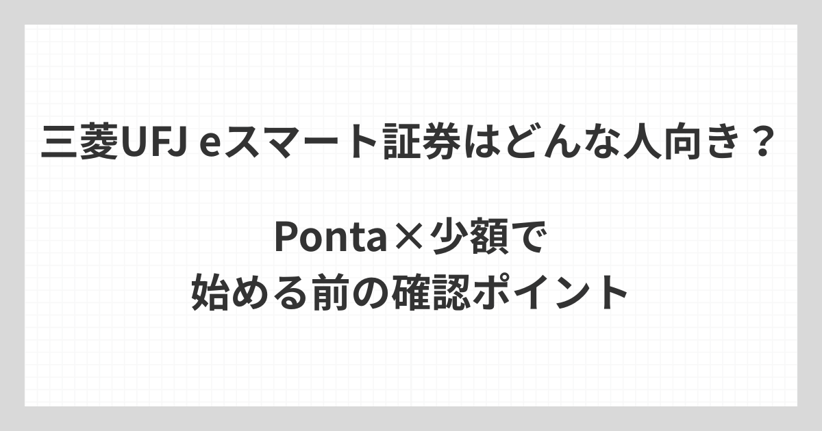 三菱UFJ eスマート証券のNISAがどんな人向きかを、Pontaポイントや少額投資の観点から解説するアイキャッチ画像