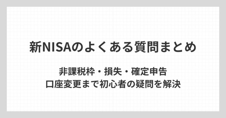 新NISAに関する非課税枠や損失、確定申告、口座変更など、初心者がよく疑問に思うポイントをまとめて解説するアイキャッチ画像