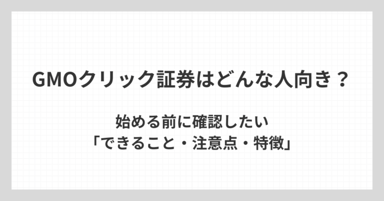 GMOクリック証券のNISAがどんな人向きかを、始める前に確認したいできることや注意点、特徴とあわせて解説するアイキャッチ画像
