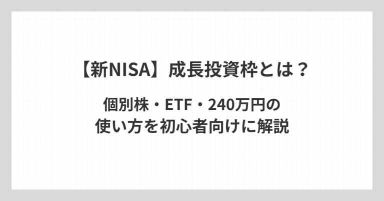 新NISAの成長投資枠について、個別株やETFの対象商品と年間240万円の使い方を初心者向けに解説するアイキャッチ画像
