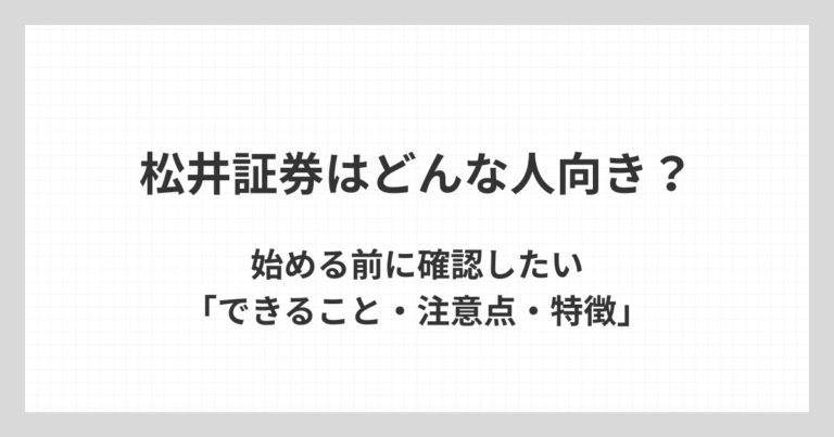 松井証券のNISAがどんな人向きかを、始める前に確認したいできることや注意点、特徴の観点から解説するアイキャッチ画像