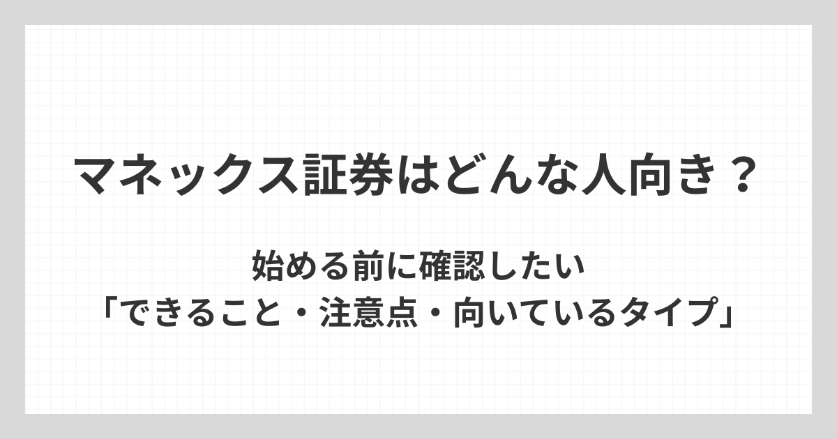 マネックス証券のNISAがどんな人向きかを、始める前に確認したいできることや注意点、向いているタイプの観点から解説するアイキャッチ画像