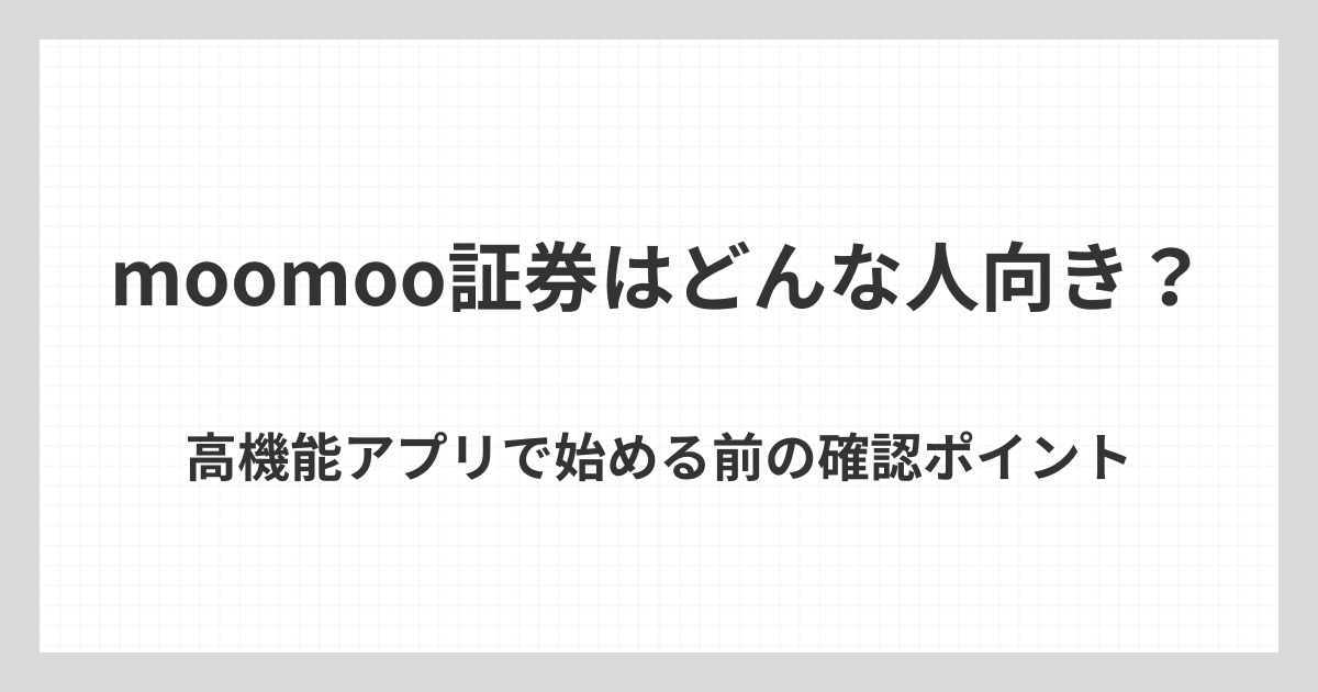 moomoo証券のNISAがどんな人向きかを、高機能アプリの特徴や始める前に確認したいポイントとあわせて解説するアイキャッチ画像