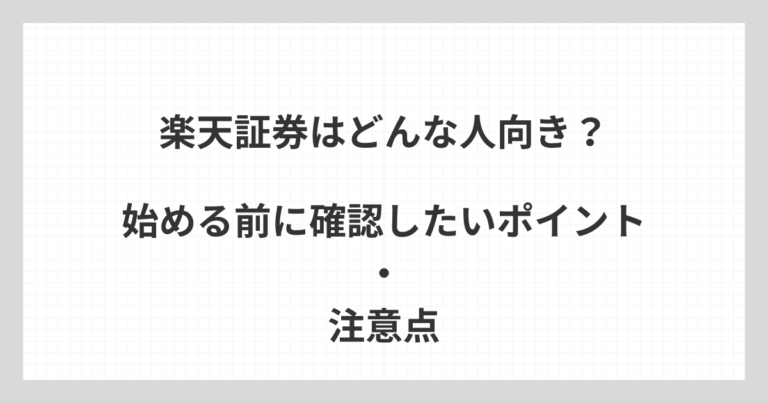 楽天証券のNISAがどんな人向きかを、始める前に確認したいポイントや注意点とあわせて解説するアイキャッチ画像