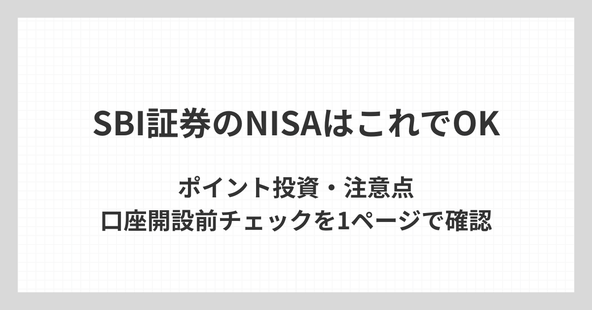 SBI証券のNISAについて、ポイント投資や注意点、口座開設前に確認したいポイントを1ページで整理したチェック用アイキャッチ画像