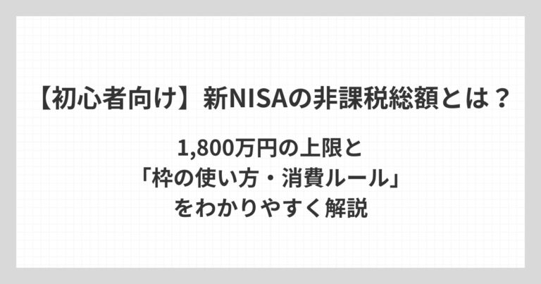 新NISAの非課税総額1,800万円の上限や、投資枠の使い方と消費ルールを初心者向けにわかりやすく解説するアイキャッチ画像