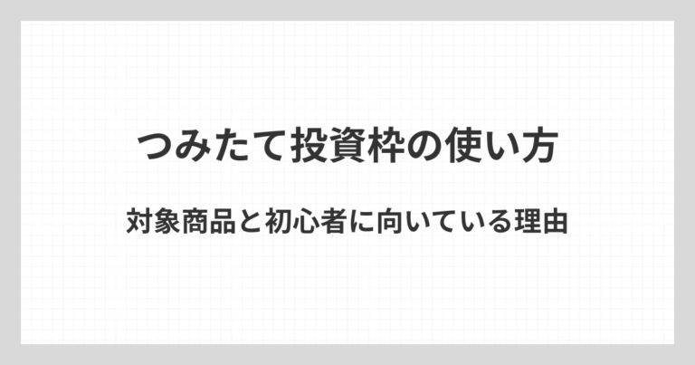 新NISAのつみたて投資枠の使い方や対象商品、初心者に向いている理由をわかりやすく解説するアイキャッチ画像