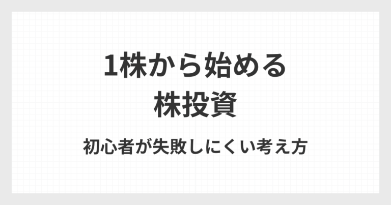 1株から始める株投資を初心者向けに解説するイメージ画像